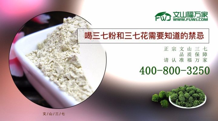 喝三七粉和三七花需要知道的禁忌！